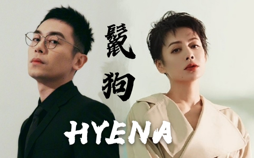 【中国版|鬣狗式生存/Hyena】朱亚文x宁静|双A风景区|两攻相遇必有一受哔哩哔哩bilibili