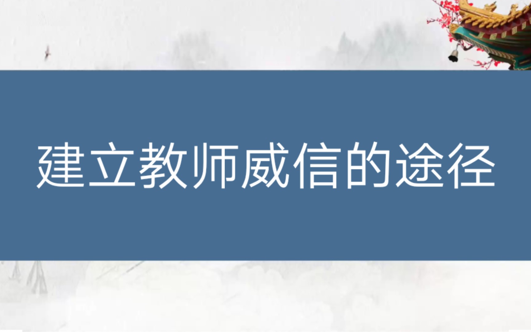 【教师招聘】教育心理学与德育工作基础知识——建立教师威信的途径哔哩哔哩bilibili