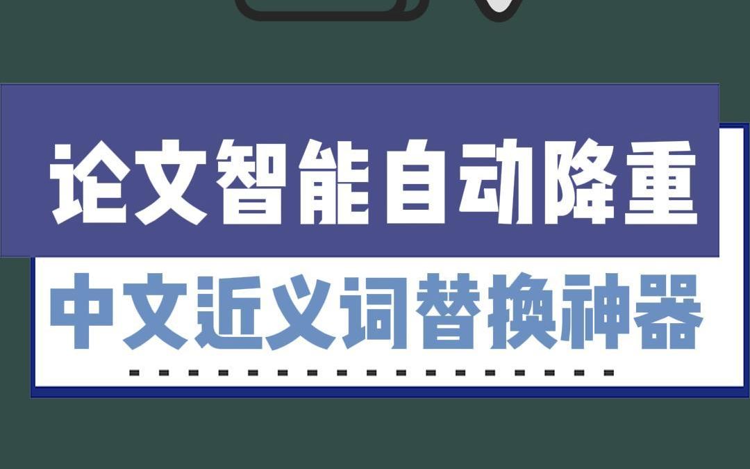 你还为论文重复率过高而头疼吗?论文近义词智能降重你还不知道吗?哔哩哔哩bilibili