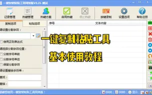 Download Video: 一键复制粘贴工具 - 基本使用教程