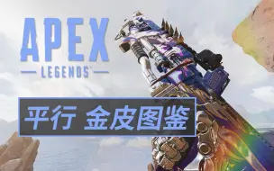 Download Video: 【Apex皮肤图鉴】最近平行又出了哪些枪皮？|平行步枪金皮图鉴