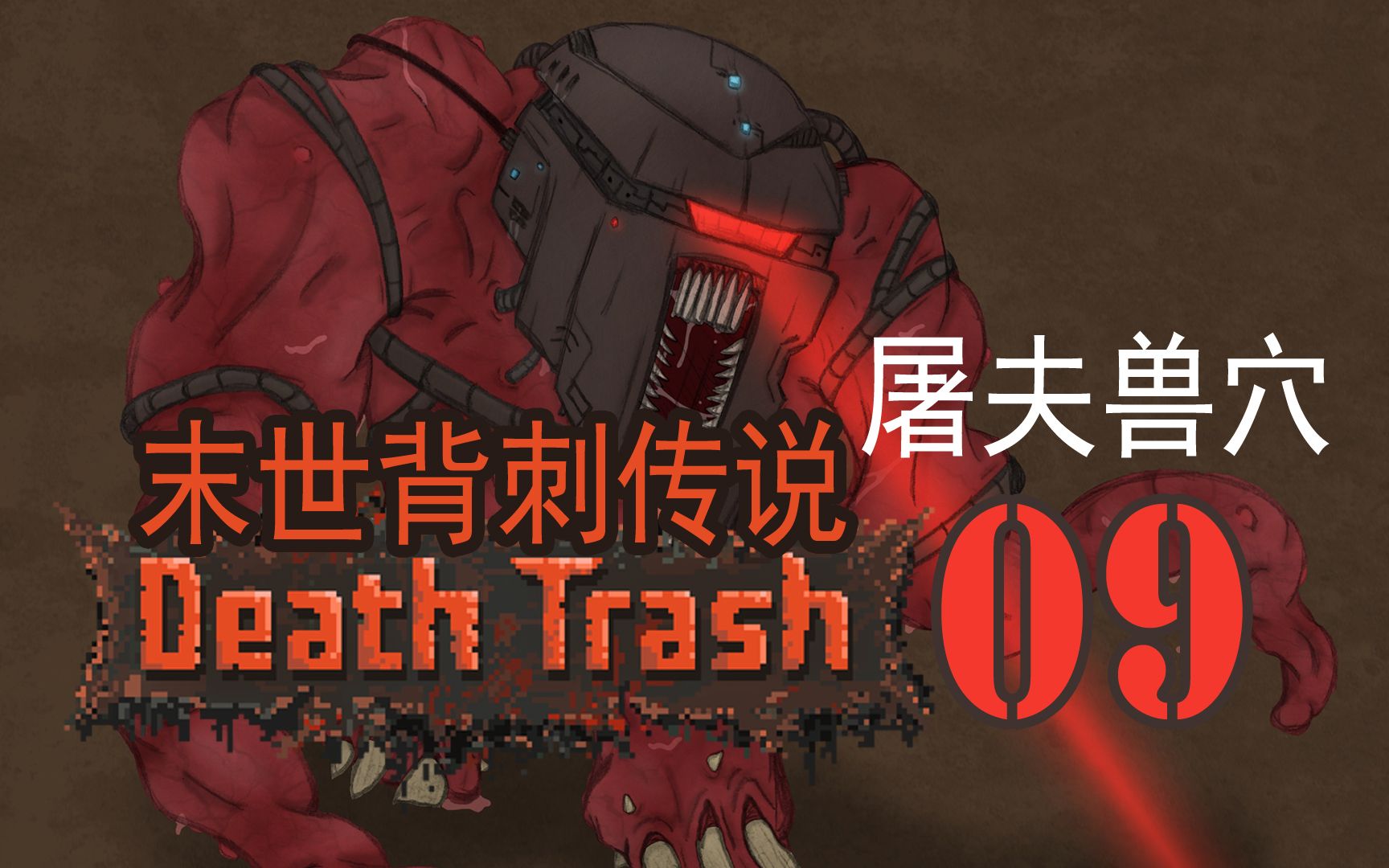 [图]〖Death Trash〗潜行背刺09“屠夫兽穴”辐射末日开放世界[EA]【查理熊即时战术游戏】