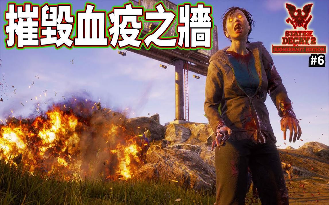 [图]摧毁血疫之强!! #6 深入腹地《腐朽之都2》State of Decay 2 Juggernaut Edition【老头】