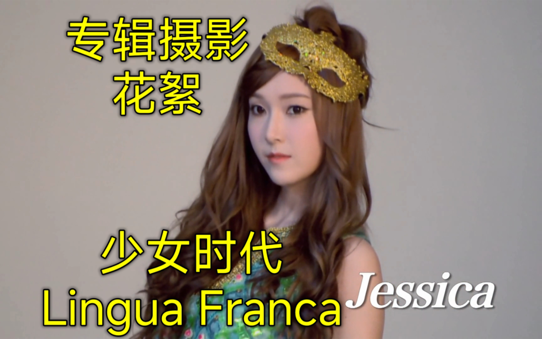 少女时代日专第三次摄影花絮Lingua Franca哔哩哔哩bilibili