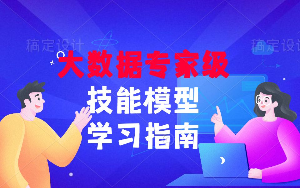 【王知无】全网首发|大数据专家级技能模型与学习指南哔哩哔哩bilibili