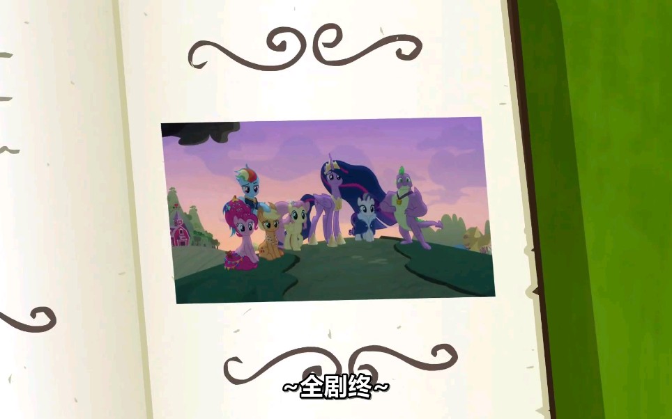 [图]【小马/my little pony】书合上了，但友谊不会终止，这里就是魔法开始的地方