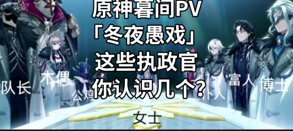 【原神】原神暮间PV「冬夜愚戏」 这些执政官你认识几个?哔哩哔哩bilibili