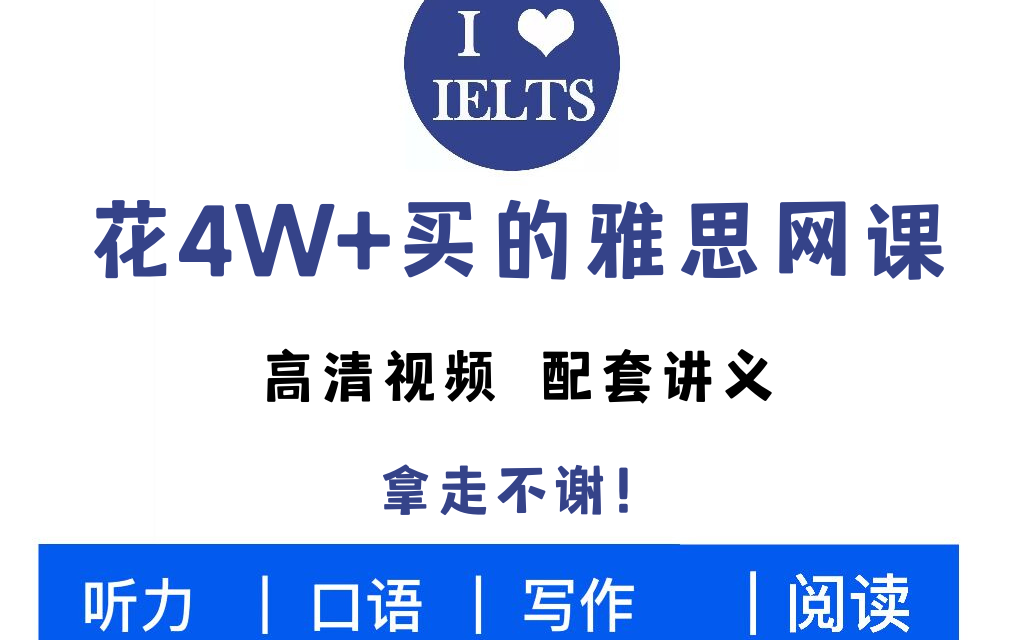 [图]【B站雅思最全网课】花4W+买的雅思网课全都用不上了，听说读写全部包含，无偿拿走，给你解决99%的问题！