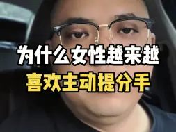 Video herunterladen: 为什么女性越来越喜欢主动提分手