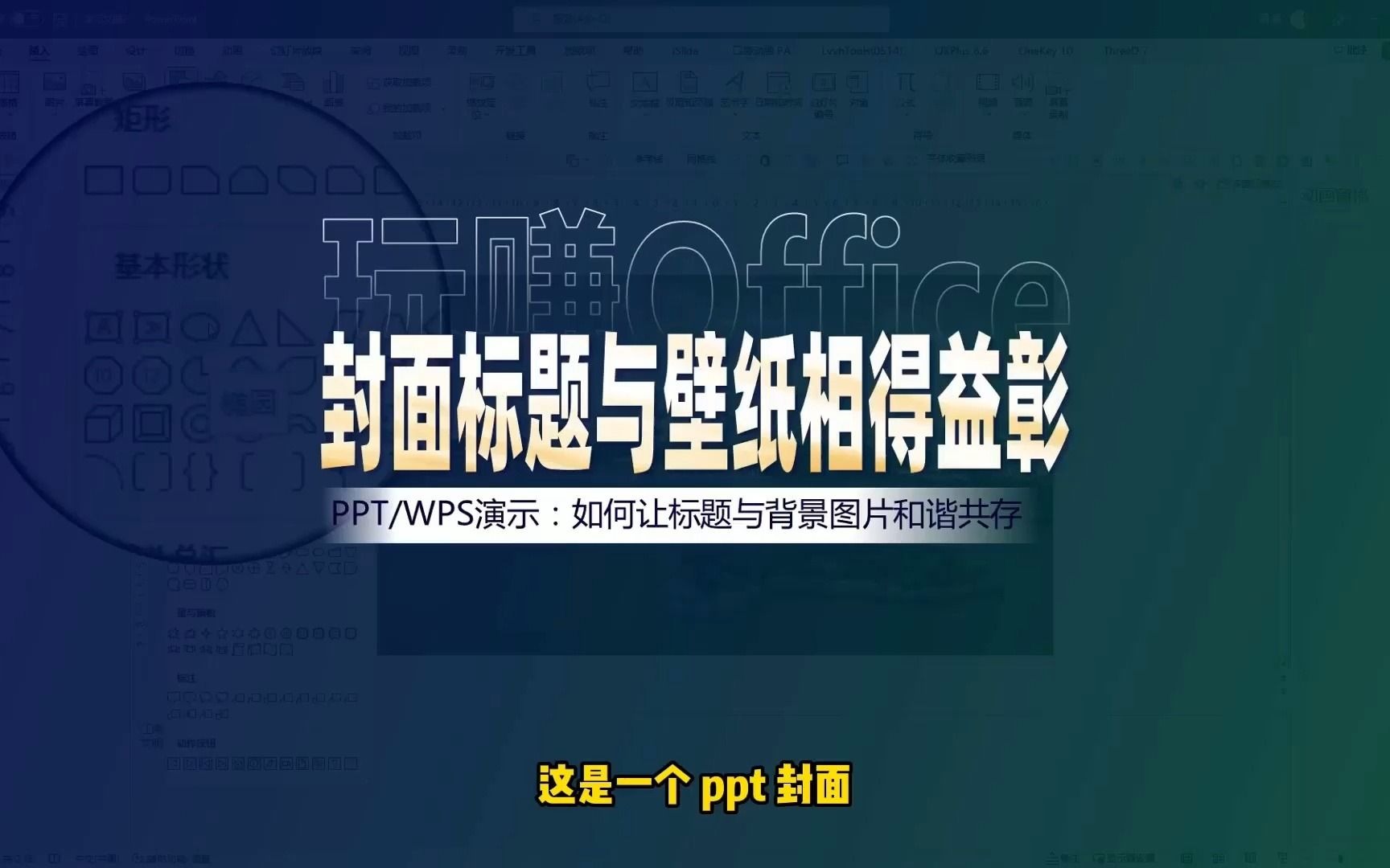 如何让PPT封面标题与背景图片相得益彰哔哩哔哩bilibili