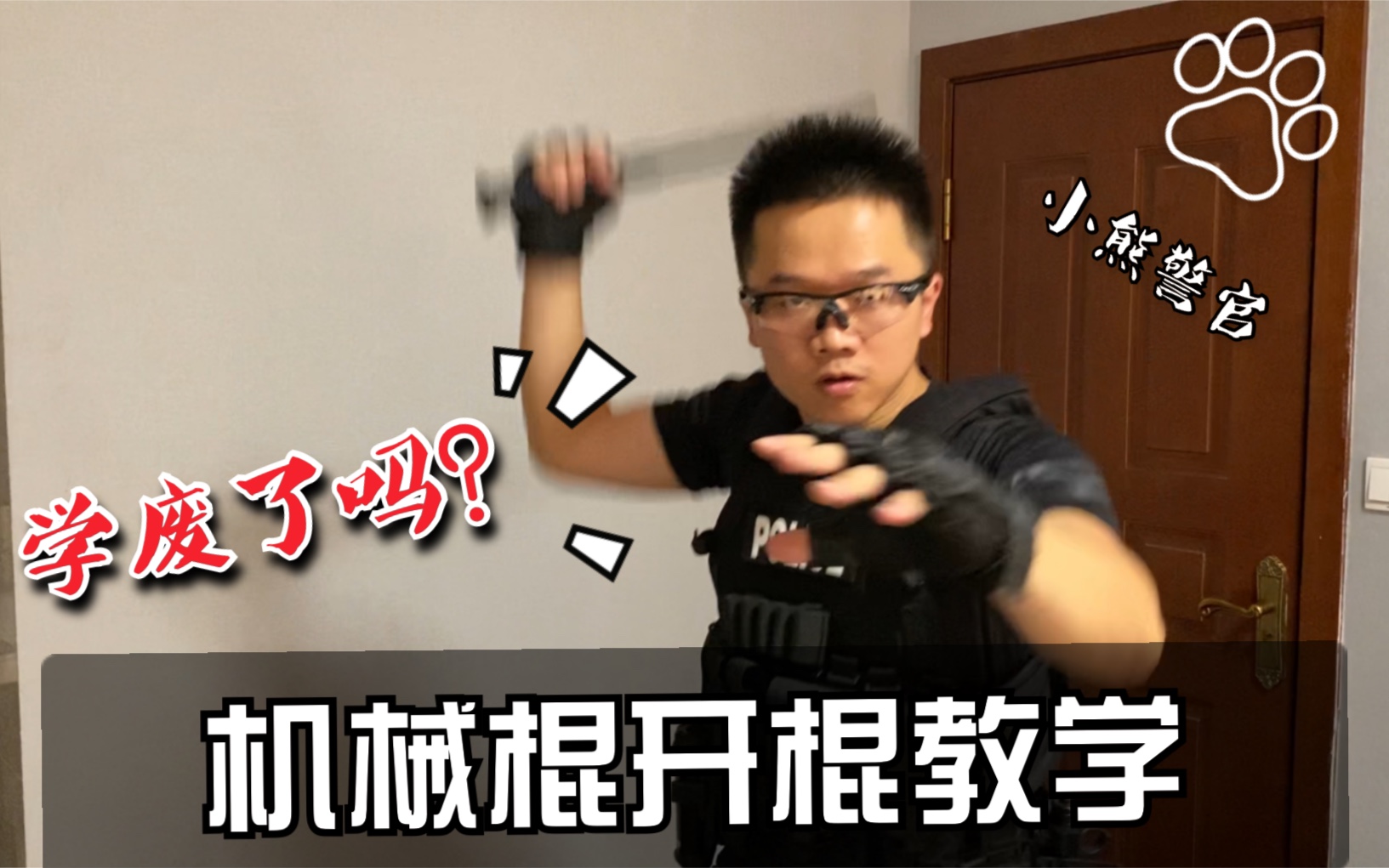 机械棍开棍动作!你学废了吗?【小熊警官的无用教学002】哔哩哔哩bilibili