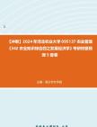 【冲刺】2024年+河北农业大学095137农业管理《342农业知识综合四之发展经济学》考研终极预测5套卷真题哔哩哔哩bilibili