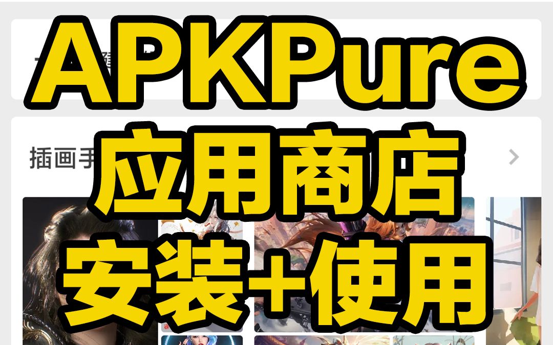 [图]刺客边风！APKPure，手机最强软件工具APP搜索、下载应用中心商城，比Google Play商店更好用！无需谷歌框架三件套，科技迷游戏玩家推荐资源收藏神器！