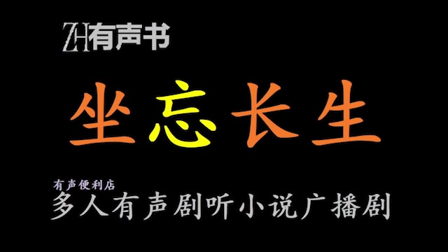 坐忘长生【有声便利店感谢收听免费点播专注于懒人】哔哩哔哩bilibili