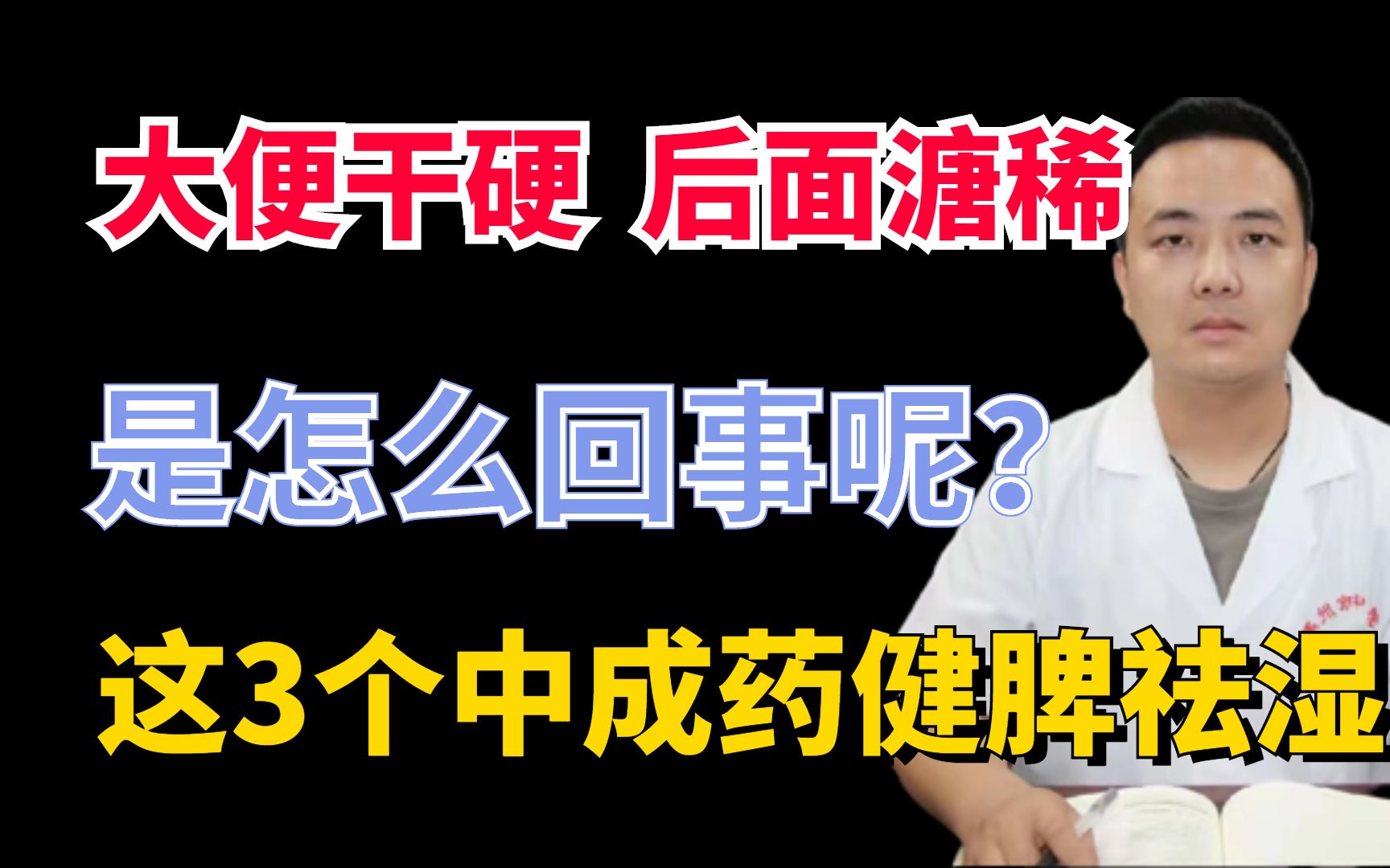 大便干硬后面溏稀,是怎么回事呢?这3个中成药健脾祛湿哔哩哔哩bilibili