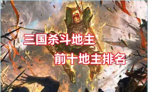 Download Video: 【三国杀百科505】斗地主十大地主排名！