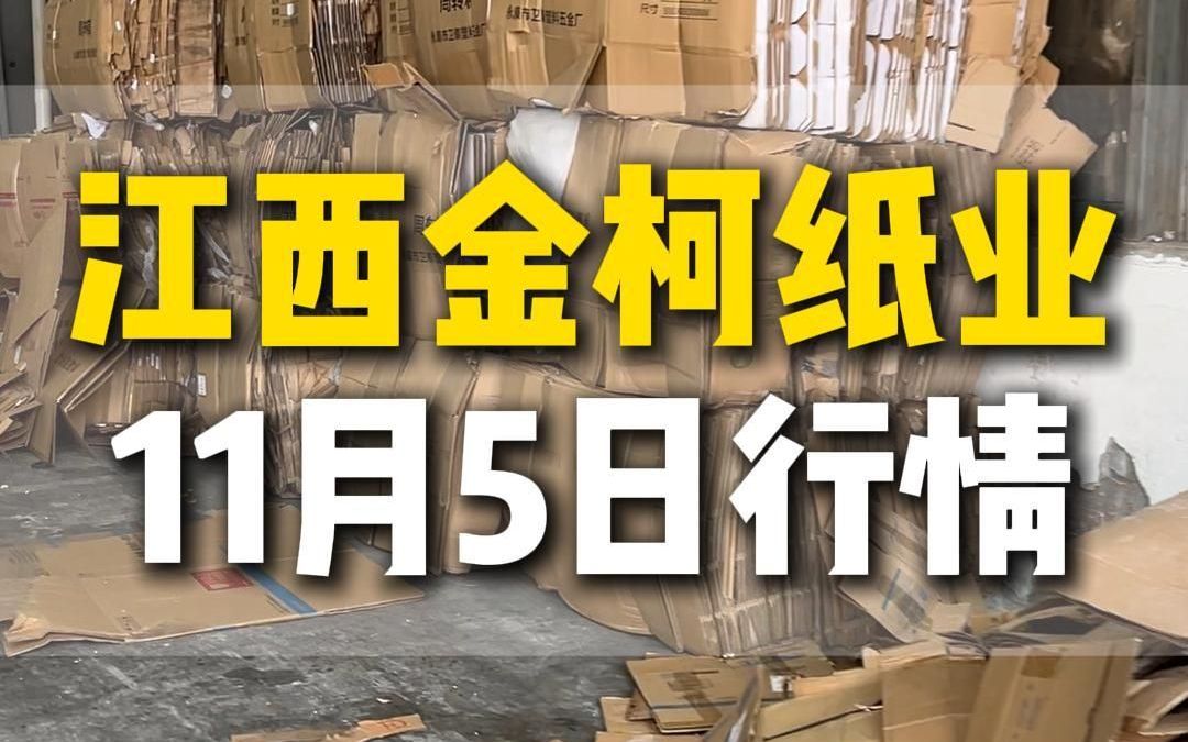 11月5日江西万载金柯纸业今日行情参考哔哩哔哩bilibili