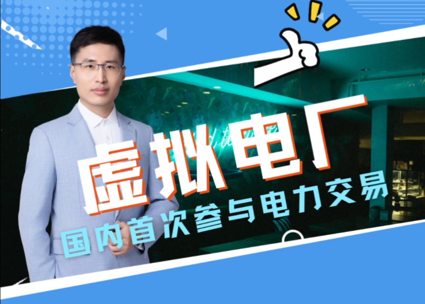 重磅解读 | 国内首次省级虚拟电厂进入电力市场交易…未来发展成一个基于AI和Web3.0的新型电力经济体,渗透到全世界随时可参与的去中心化的世界级电力...