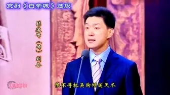 Скачать видео: 长得俊朗·唱得洒脱‖京剧《白帝城》选段·张建峰