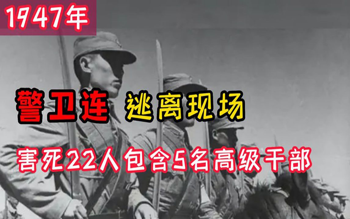 1947年,警卫连一枪未发逃离战场,害死22人包括5名高级干部哔哩哔哩bilibili