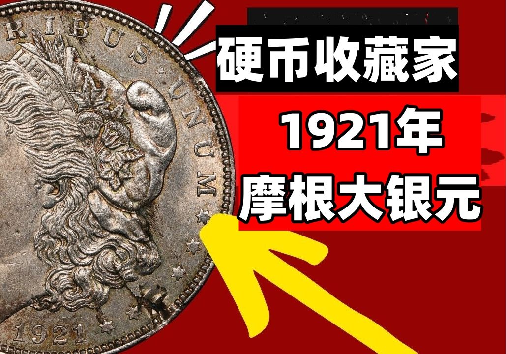 油管百万硬币收藏家couch入驻b站!稀有版美国1921年摩根大银元鉴别