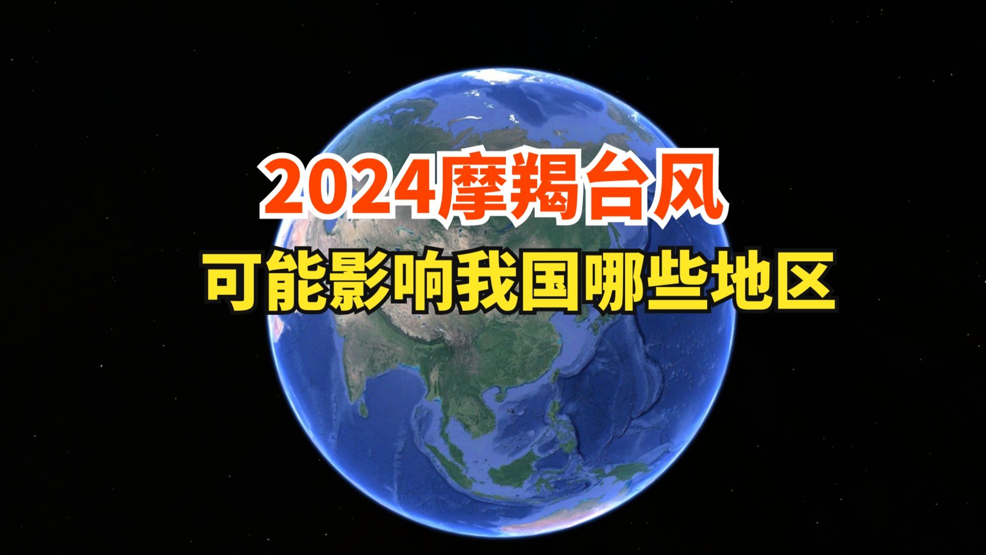 [图]2024年摩羯台风可能影响我国哪些地区？有什么危害？风力多大