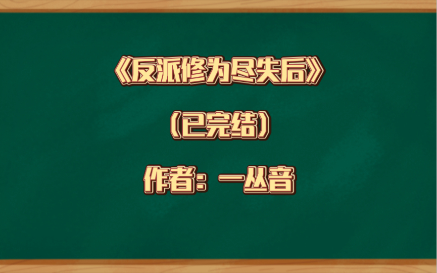 推文:双男主 《反派修为尽失后》 (已完结) 作者:一丛音 鬼话连篇病弱大美人皮皮受X高岭之花攻 强强 情有独钟 仙侠修真 相爱相杀哔哩哔哩bilibili