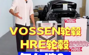 Download Video: VOSSEN和HRE轮毂怎么选？开箱测评