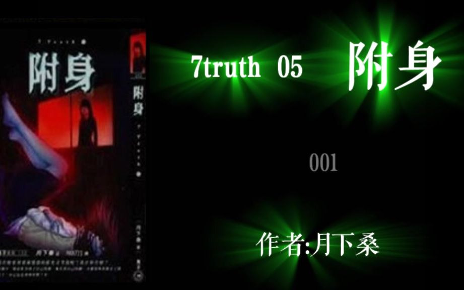 [图][有声故事] 《7truth 05 附身》作者：月下桑[AI]