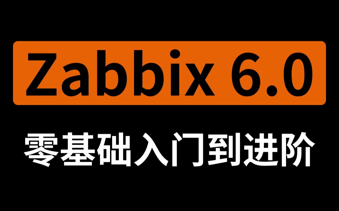 【纯干货】8小时搞定 全链路监控架构 - zabbix 6.