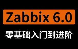 Download Video: 【纯干货】8小时搞定 全链路监控架构 - Zabbix 6.0 全套教程（从部署到应用）