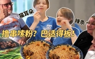 芬兰家人被养成中国胃，中式烧烤嗦粉吃零食不亦乐乎