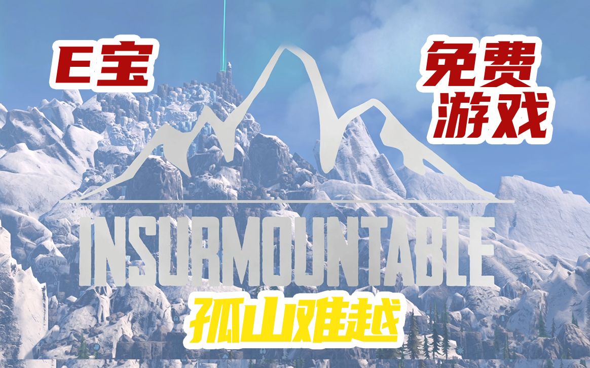 [图]【Epic免费游戏】喜加一《孤山难越（Insurmountable）》试玩-白嫖游戏抓紧入库