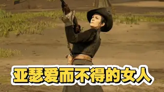 【荒野大镖客2】舔狗亚瑟爱而不得的女人最后去哪了？