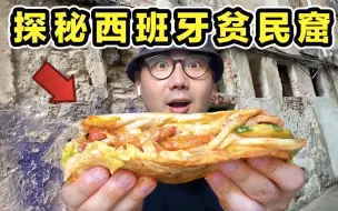 Download Video: 探秘西班牙最危险的街区！4块钱烤肉卷！肉多到包不住！