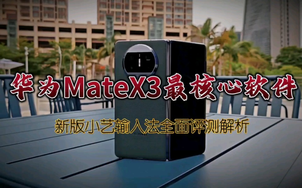 华为Mate X3最核心软件,新版小艺输入法全面解析哔哩哔哩bilibili