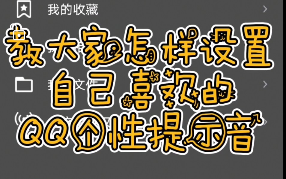 不喜欢QQ提示音的叮咚叮咚?教你换~快来体验~哔哩哔哩bilibili