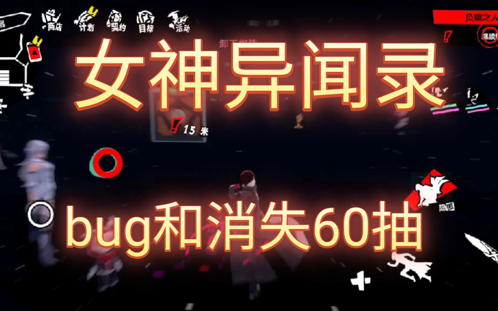 【女神异闻录】大型劝退现场!还有关于60抽,谁信了官方我笑他十年!手机游戏热门视频