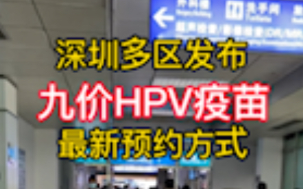 九价预约流程:点开深圳疾控 然后点击打疫苗 然后点进去选择门诊排队 然后里面去填资料就行 然后就去门诊扫码 显示排队成功后就等通知了哔哩哔哩bilibili