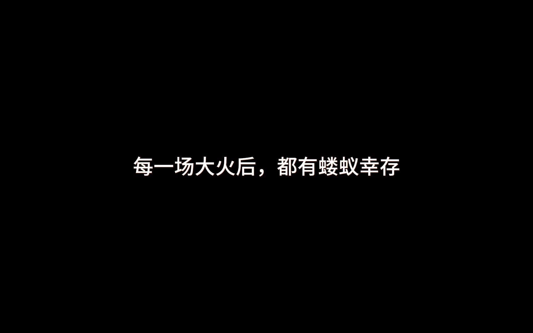 印象深刻的句子:烈火浇愁1每一场大火后,都有蝼蚁幸存哔哩哔哩bilibili