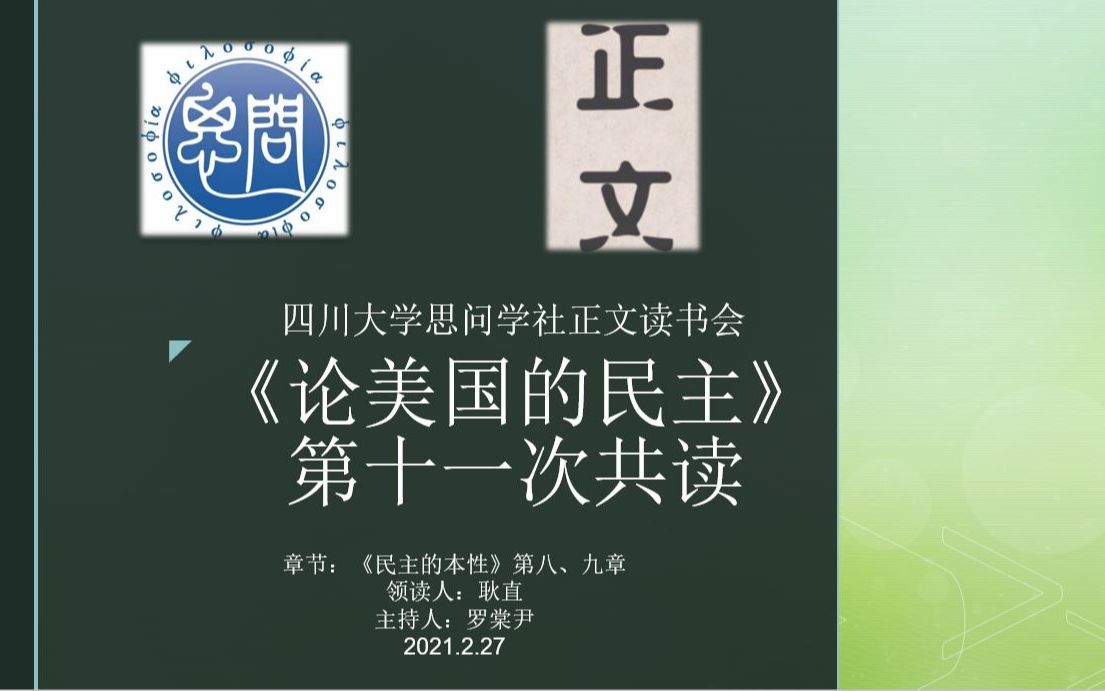 [图]【读书会】【托克维尔《论美国的民主》】四川大学正文读书会寒假第十一共读