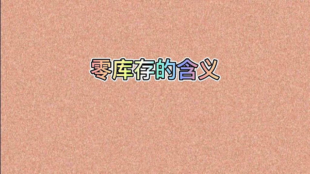 零库存的含义哔哩哔哩bilibili