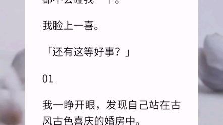 [图]【长公主手握剧本】新婚夜。王爷让我独守空房，说一辈子都不会碰我一下。我脸上一喜。「还有这等好事？」