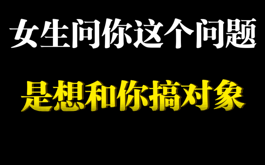 [图]女生想和你搞对象，都会问的一个问题