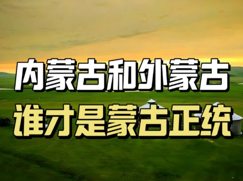 内蒙古,外蒙古,都以黄金家族后裔自居,谁才是蒙古正统?哔哩哔哩bilibili