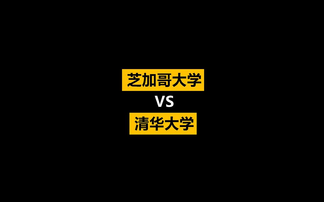 4个数据告诉你,芝加哥大学和清华大学哪个好?哔哩哔哩bilibili