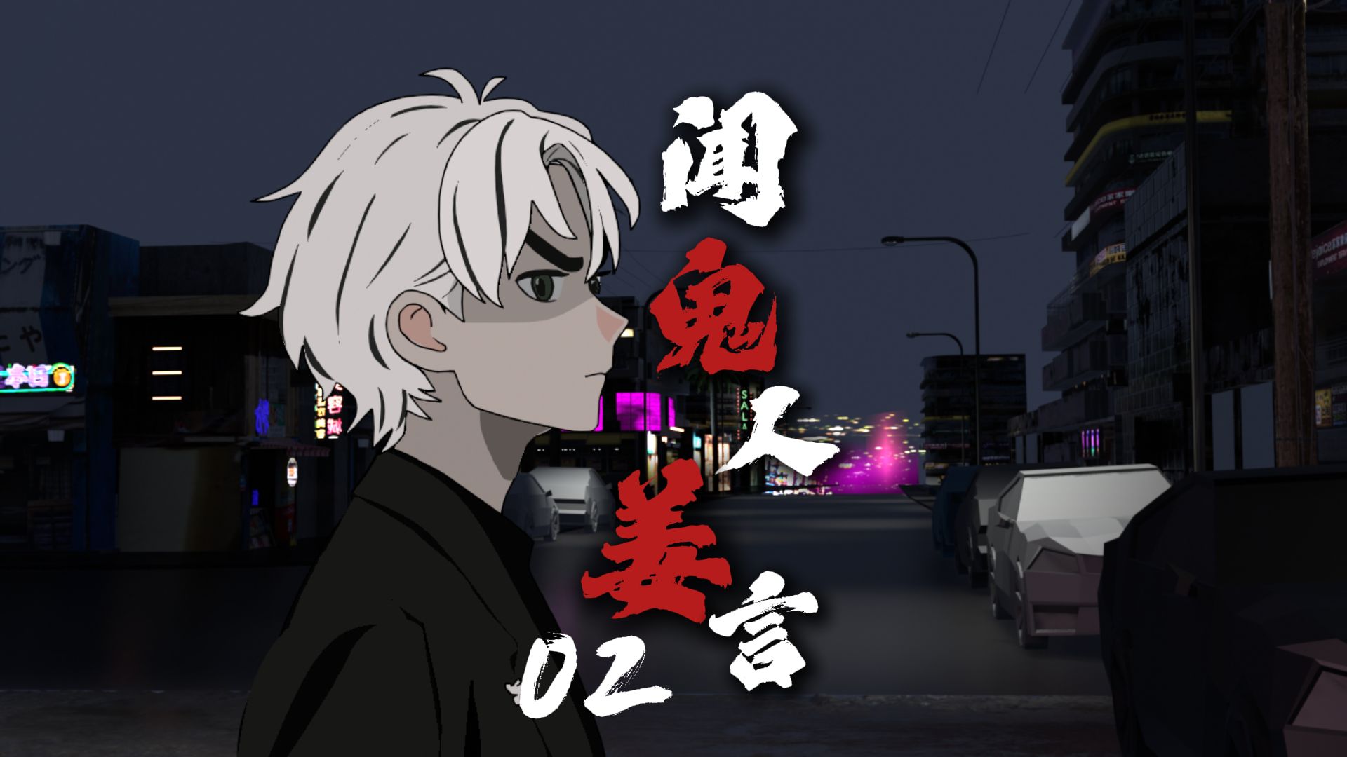 《闻鬼人姜言》第二集,进入林中小屋-姜盐醋-姜盐醋-哔哩哔哩视频
