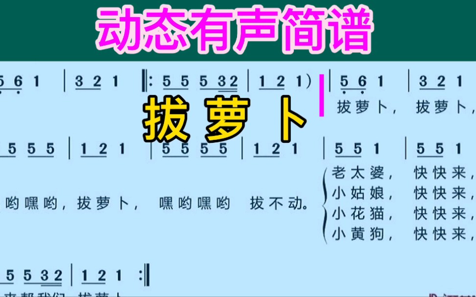 [图]儿歌动态简谱《拔萝卜》小花猫快快来，快点帮我拔萝卜