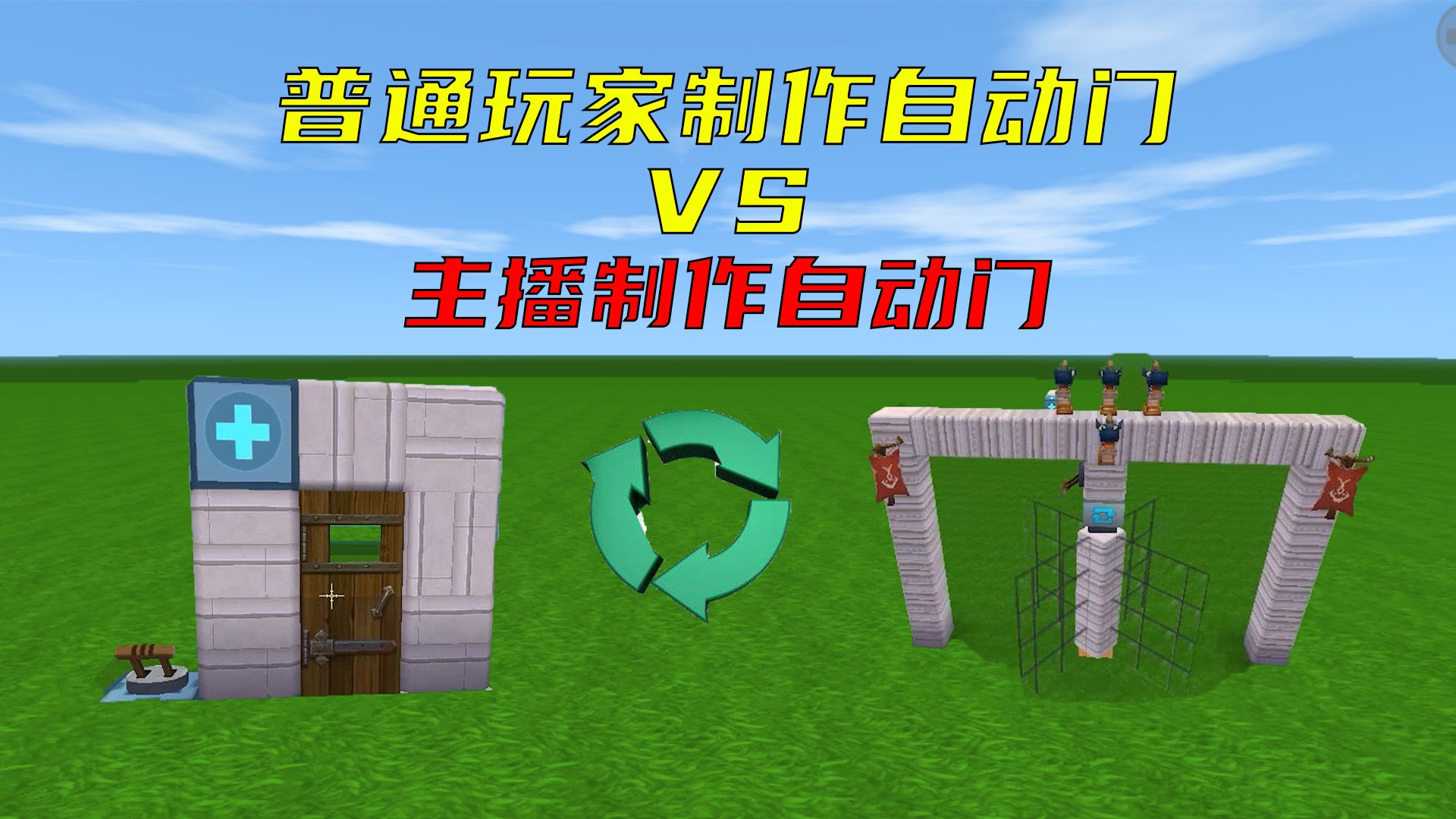 迷你世界:普通玩家vs主播制作自动门,这一局我投给主播玩家