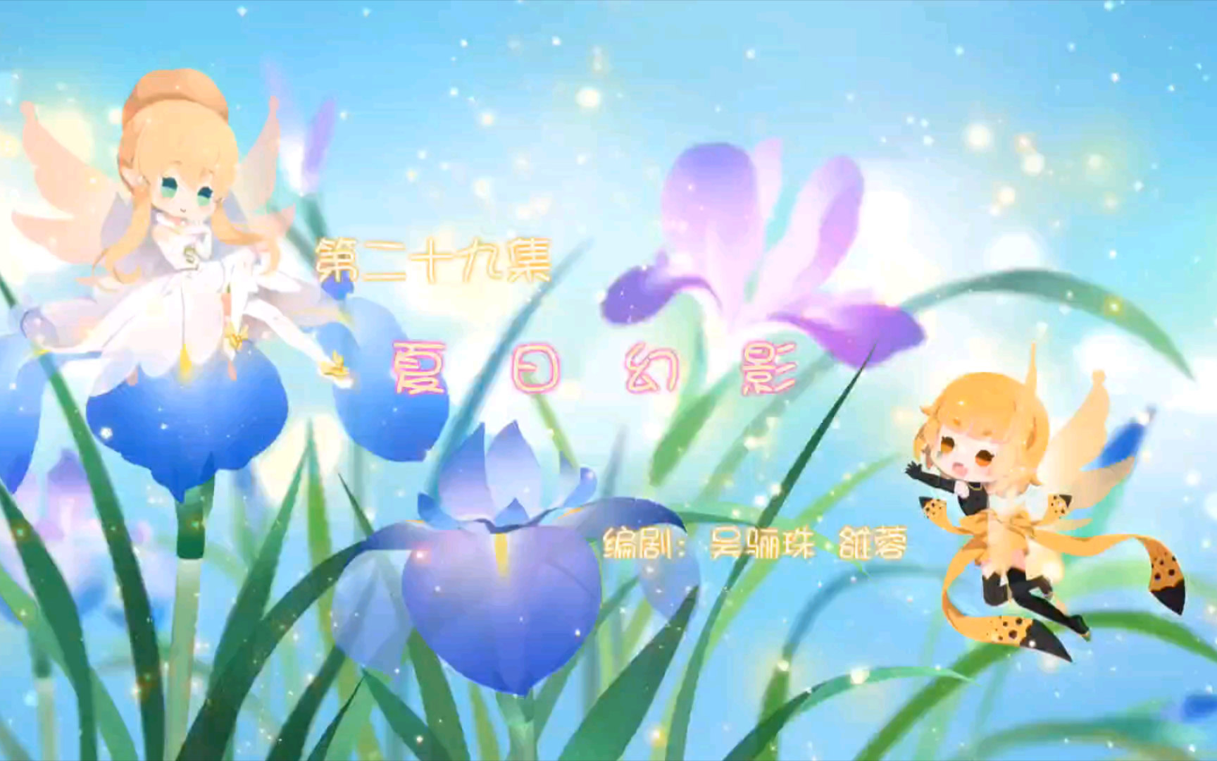 【小花仙 夏季篇】第3集 夏日幻影